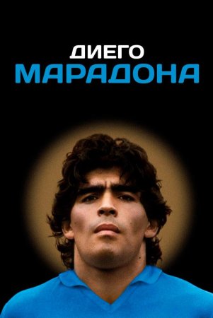 Diego Maradonna / Диего Марадона Uzbek Tilida