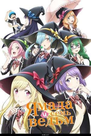 Yamada va yetti sehrgar Anime Barcha qismlar Uzbek Tilida