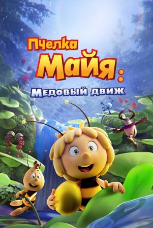 Asalari Maya 3: Oltin shar / Mayya asalari 3: Qutqaruv operatsiyasi Uzbek Tilida