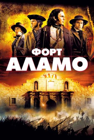 Alamo / Fort Alamo Uzbek Tilida