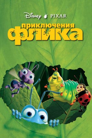 Flikning sarguzashtlari / Hasharotlar hayoti Uzbek Tilida