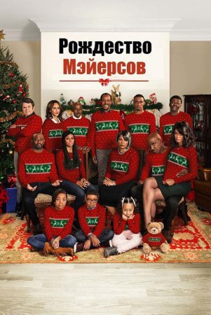 Meyerslarning yangi yil bayrami / Deyarli Rojdestvo Uzbek Tilida