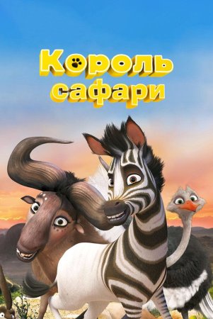 Kumba / Safari qiroli Uzbek Tilida