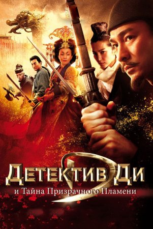Izquvar Di va Jumboqli Alanga siri / Detektiv Di va ruhoniy olov sirri Uzbek Tilida