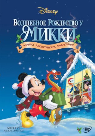 Mikki bilan sehrli yangi yil / Mikkining sehrli Rojdestvosi Uzbek Tilida