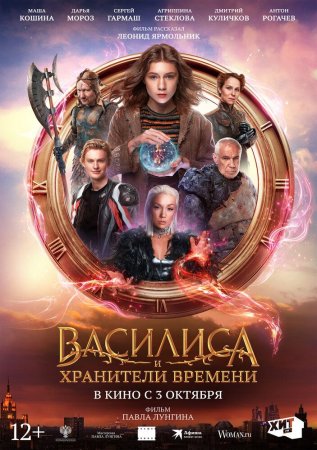 Vasilisa va vaqt qo'riqchilari Uzbek Tilida