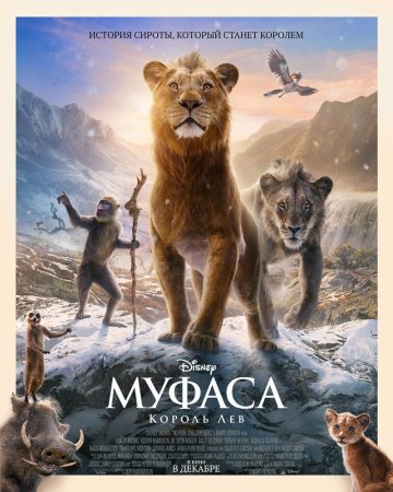 Mufasa / Mufasa: Arslon qirol Uzbek Tilida