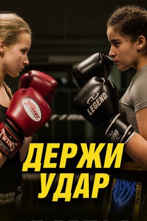 Bo'sh kelma / Zarbani to'xtat / Jangchi qiz Uzbek tilida