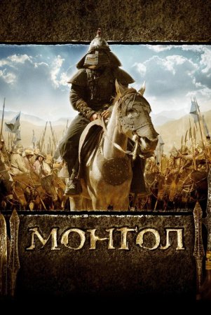 Mo'g'ul o'g'loni / Mo'g'ul: Chingizxonning yuksalishi Uzbek Tilida