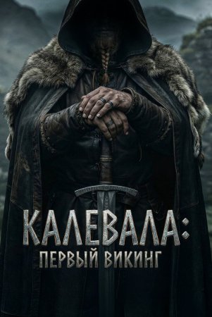 Shimol jangchisi / Kalevala: Birinchi viking Uzbek Tilida