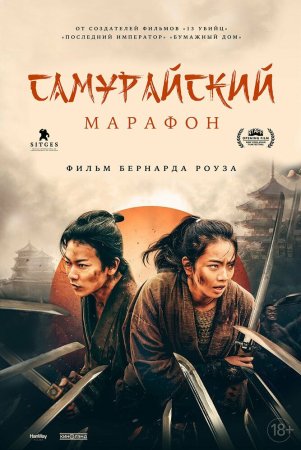 Ayg'oqchi samuray / Samuraylar marafoni / Samuraylar kurashi Uzbek Tilida