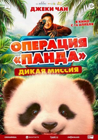Panda operatsiyasi 2: Xatarli topshiriq / Panda operatsiyasi: Yovvoyi missiya Uzbek Tilida