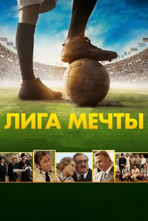 Orzular ligasi / Birlashgan ehtiroslar Uzbek Tilida